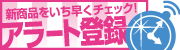 アラートに追加