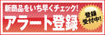 新商品をいち早くチェック!アラート登録受付中!