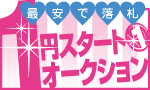 1円スタート