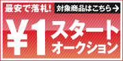 1円スタート
