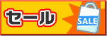 値下げセール