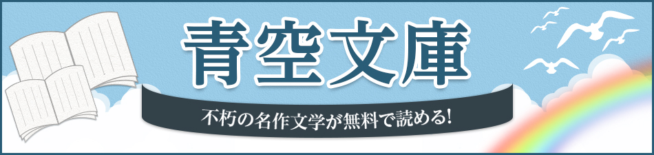 青空文庫 不朽の名作文学が無料で読める!
