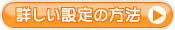 詳しい設定の方法