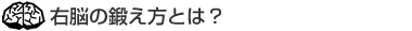 右脳の鍛え方とは？