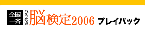 ������ƤҤ�᤭Ǿ����2006�ץ쥤�Хå�