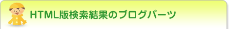 HTML版検索結果のブログパーツ
