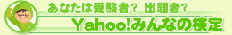 Yahoo!みんなの検定