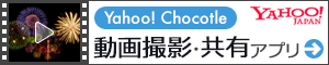 簡単にみんなで作るショート動画アプリ　Yahoo!Chocotle for Android（無料）