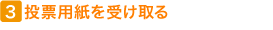 3 投票用紙を受け取る