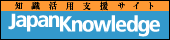 JapanKnowledge