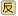 反対語