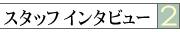 �����åե��󥿥ӥ塼