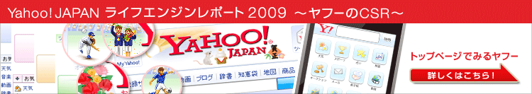 Yahoo! JAPAN�饤�ե��󥸥��ݡ���2009����ա���CSR��
