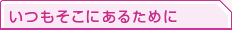 ���Ĥ⤽���ˤ��뤿���