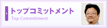 トップコミットメント