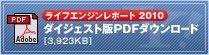 ライフエンジンレポート2010 ダイジェスト版PDFダウンロード ［3,923KB］