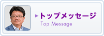 トップメッセージ