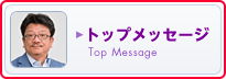 トップメッセージ