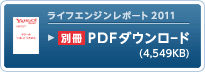 ライフエンジンレポート2011 別冊PDFダウンロード（4,549KB）