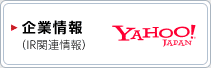企業情報（IR関連情報）
