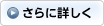 さらに詳しく