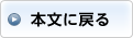 本文に戻る
