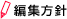 編集方針