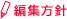 編集方針