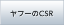 ヤフーのCSR