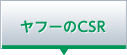 ヤフーのCSR
