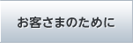 お客さまのために