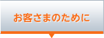 お客さまのために