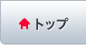 企業の社会的責任(CSR)トップ