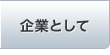企業として