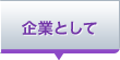 企業として