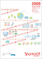 2009年ライフエンジンレポート（冊子版全文）