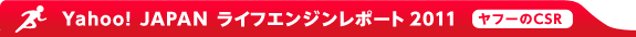 Yahoo! JAPAN ライフエンジンレポート2011 ［ヤフーのCSR］