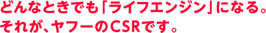 どんなときでも「ライフエンジン」になる。それが、ヤフーのCSRです。