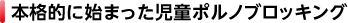 本格的に始まった児童ポルノブロッキング