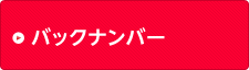 バックナンバー