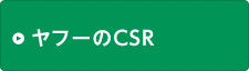 ヤフーのCSR