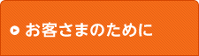 お客さまのために