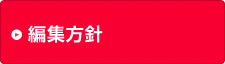 編集方針