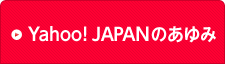 Yahoo! JAPANのあゆみ