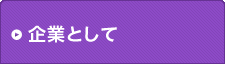 企業として