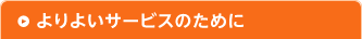 よりよいサービスのために