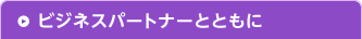 ビジネスパートナーとともに