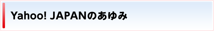 Yahoo! JAPANのあゆみ