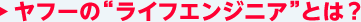 ヤフーの“ライフエンジニア”とは？