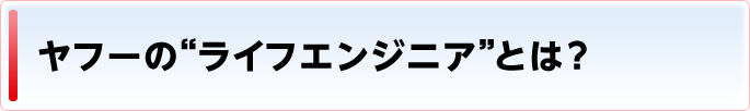 ヤフーの“ライフエンジニア”とは?